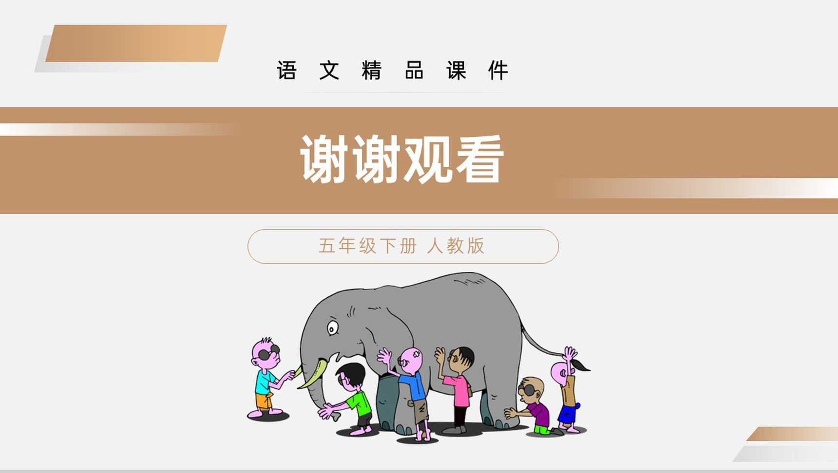 《漫画的启示》人教版五年级下册语文精品PPT课件-14