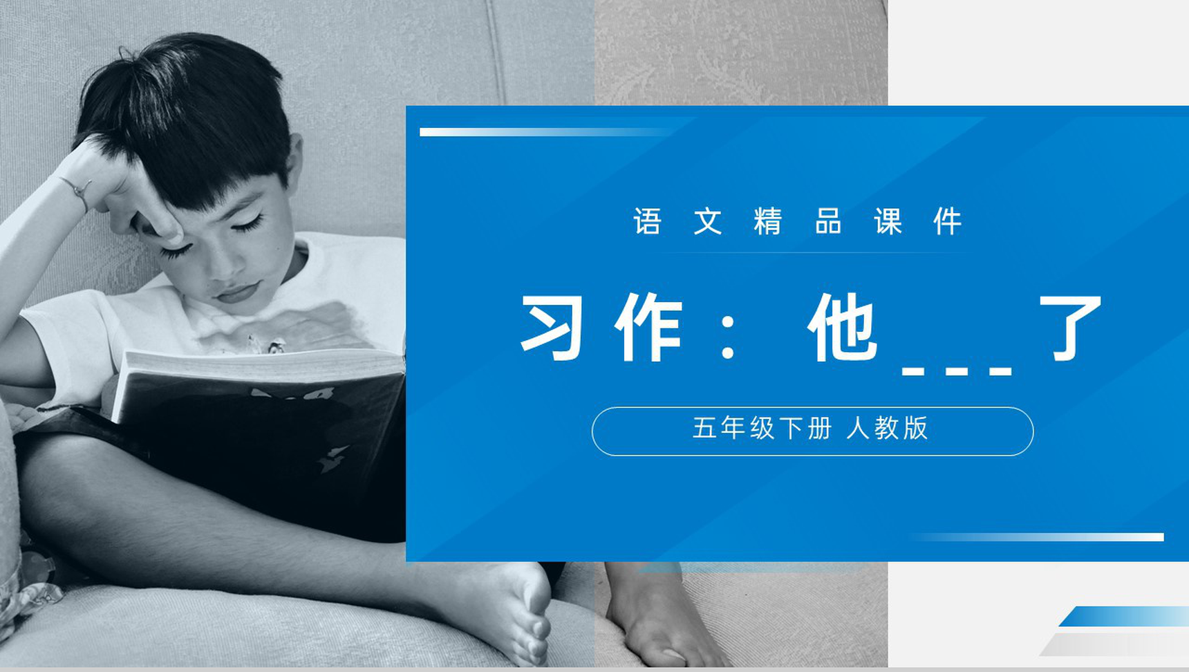 《他___了》人教版五年级下册语文精品PPT课件-1