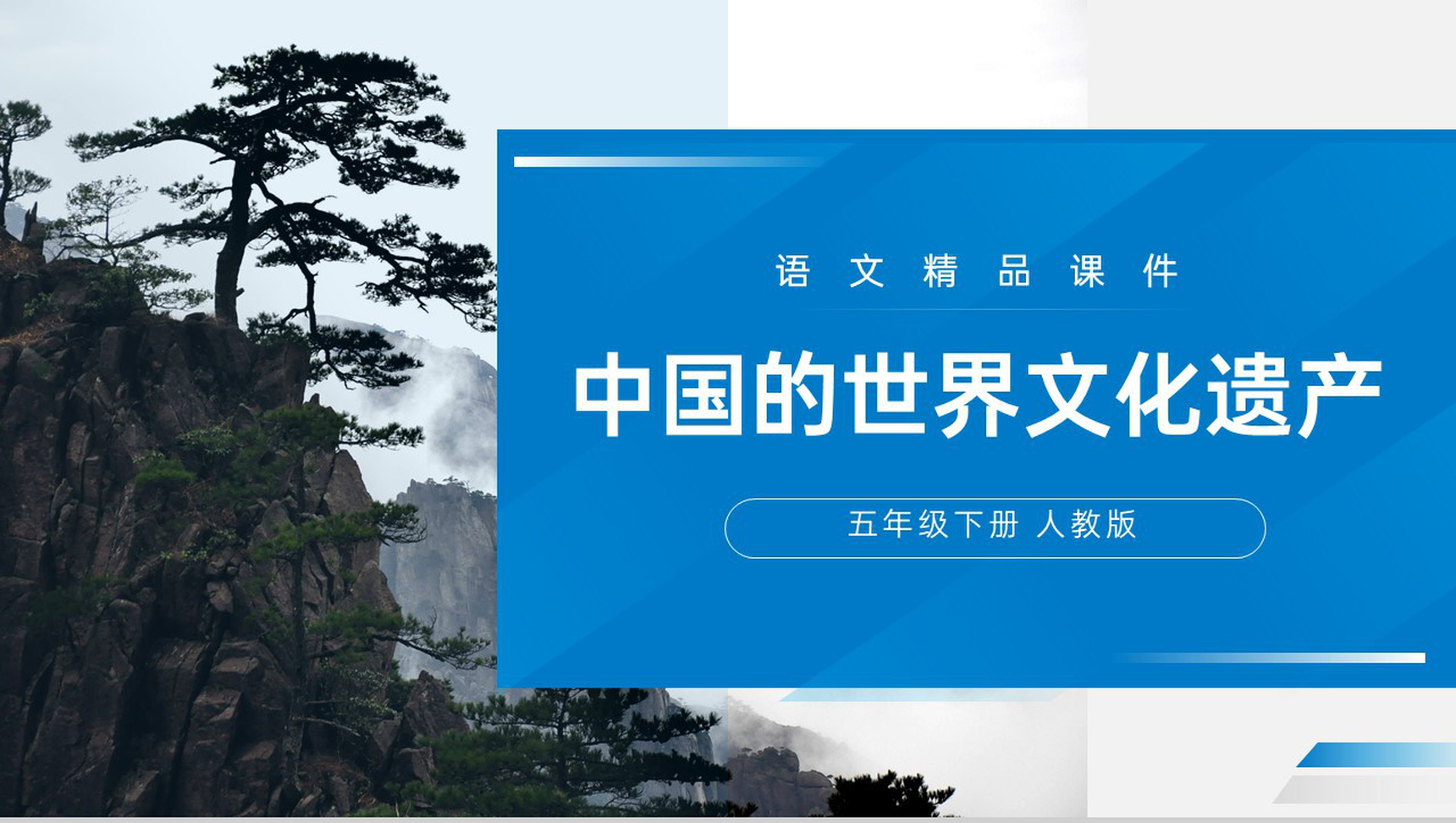 《中国的世界文化遗产》人教版五年级下册语文精品PPT课件-1