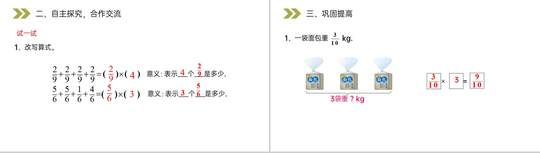 《分数乘整数的意义和计算》人教版小学六年级上册数学PPT课件(第1.1课时)-7