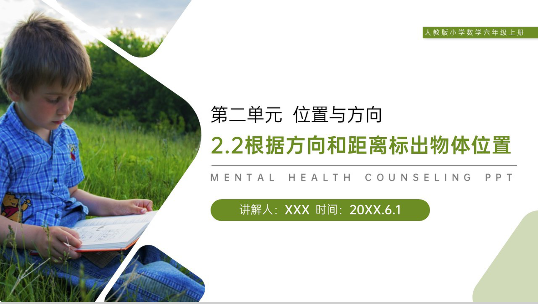 《根据方向和距离标出物体位置》人教版小学六年级上册数学PPT课件(第2.2课时)-1