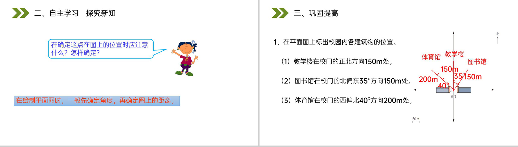 《根据方向和距离标出物体位置》人教版小学六年级上册数学PPT课件(第2.2课时)-6