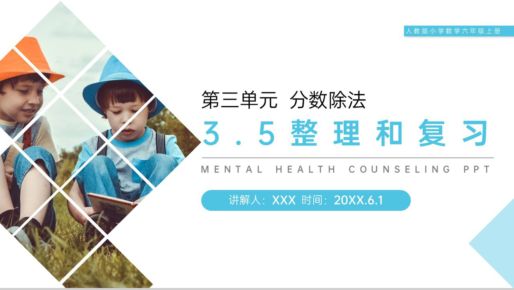 《分数除法(整理和复习)》人教版小学六年级上册数学PPT课件(第3.5课时)-1