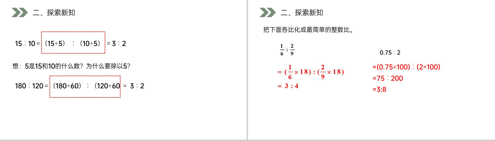 《 比的基本性质》人教版小学六年级上册数学PPT课件(第4.2课时)-5