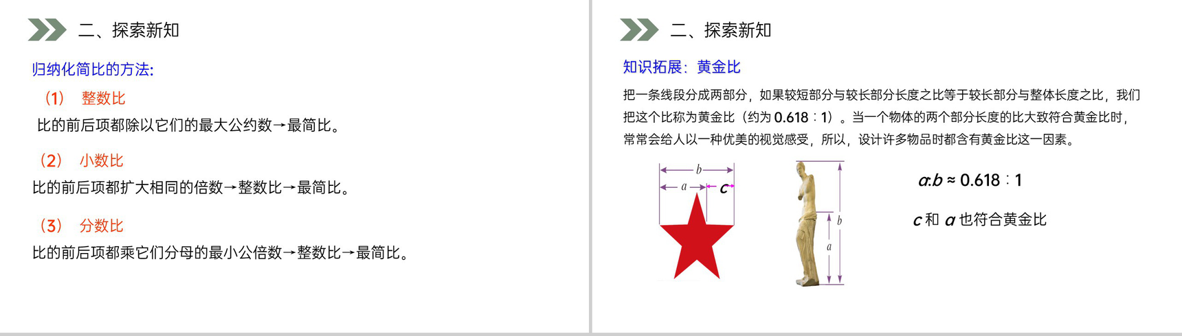 《 比的基本性质》人教版小学六年级上册数学PPT课件(第4.2课时)-6