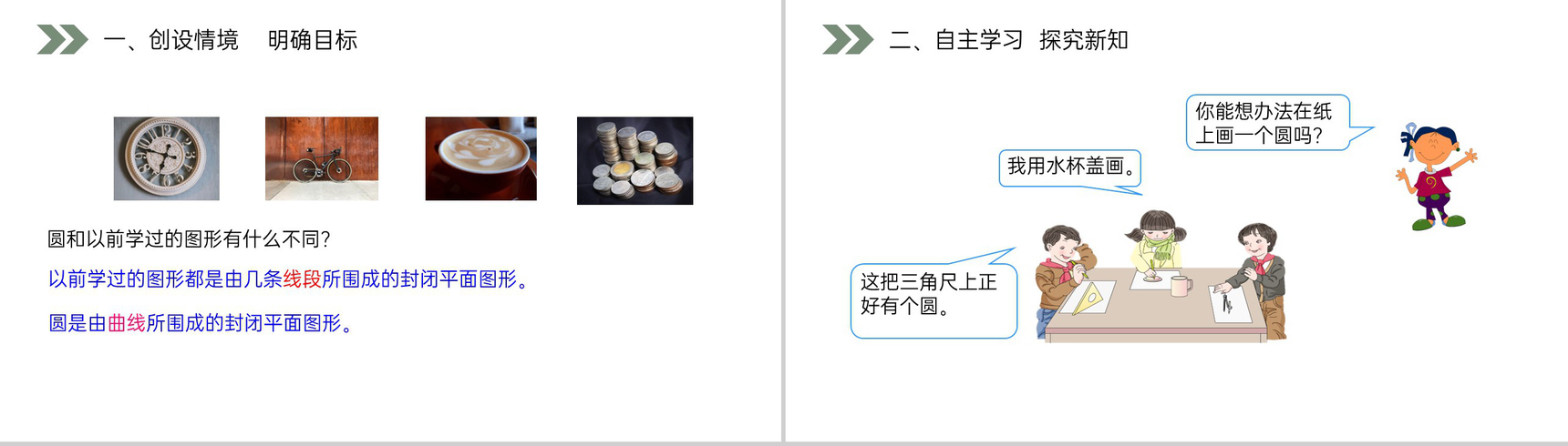 《 圆的认识》人教版小学六年级上册数学PPT课件(第5.1.1课时)-2
