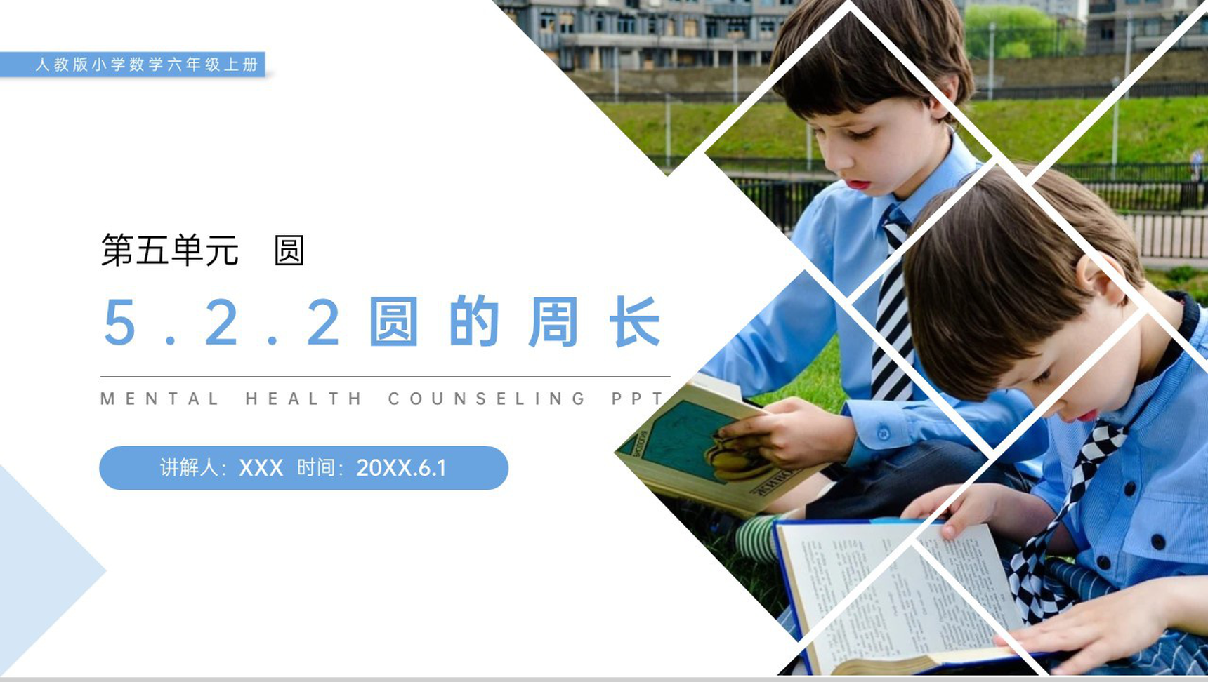《圆的周长》人教版小学六年级上册数学PPT课件(第5.2.2课时)-1