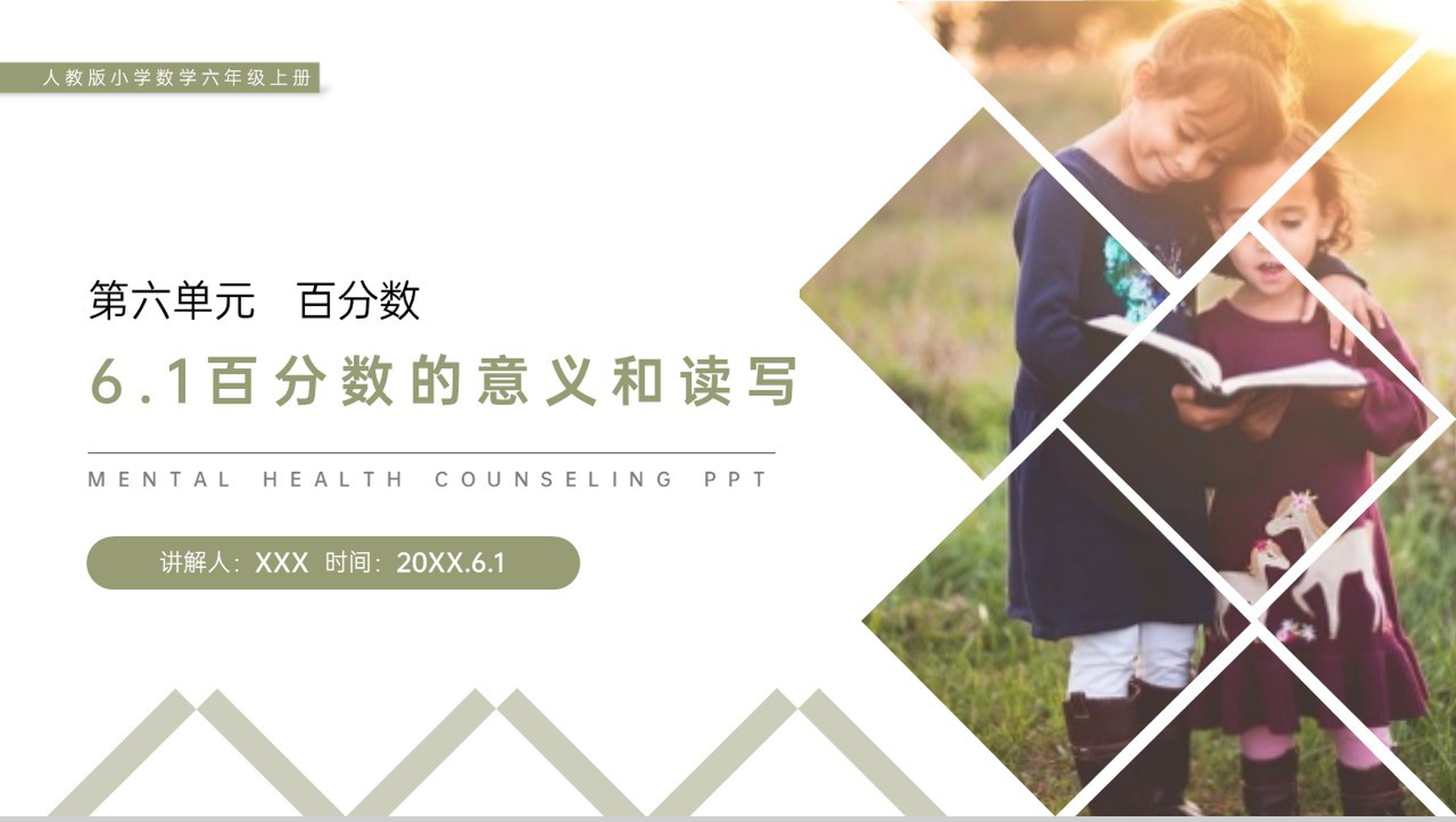 《百分数的意义和读写》人教版六年级数学上册(第6.1课时)PPT课件-1
