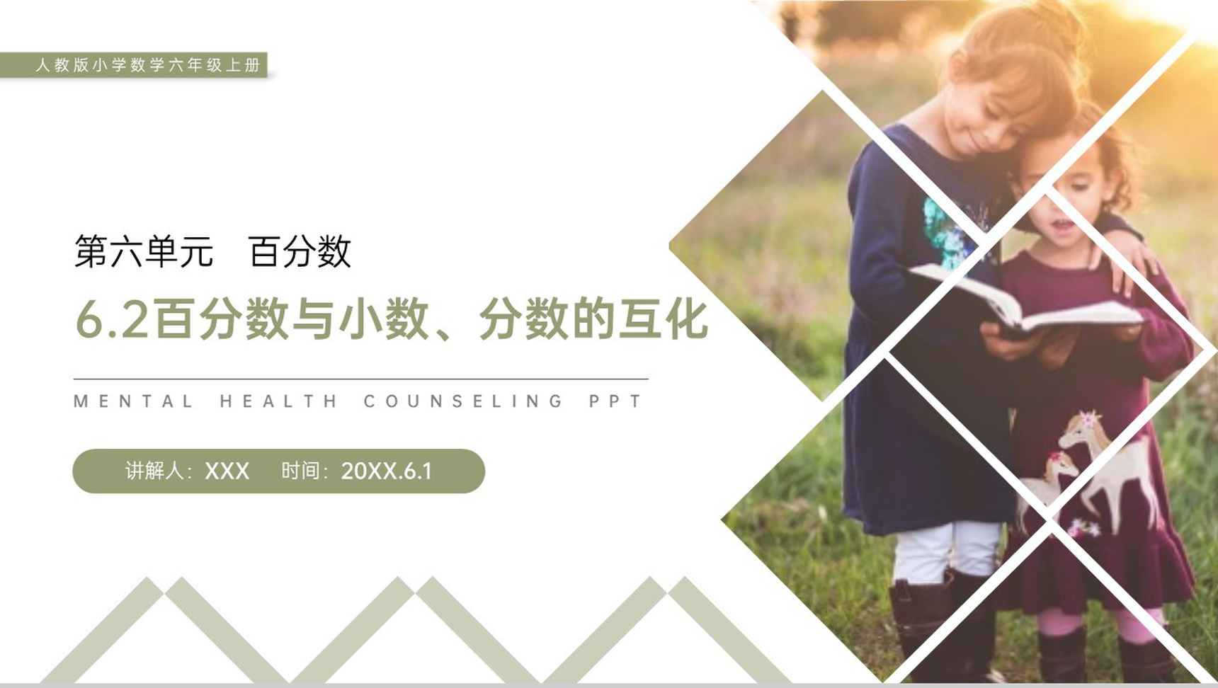 《百分数与小数、分数的互化》人教版小学六年级上册数学PPT课件(第6.2课时)-1