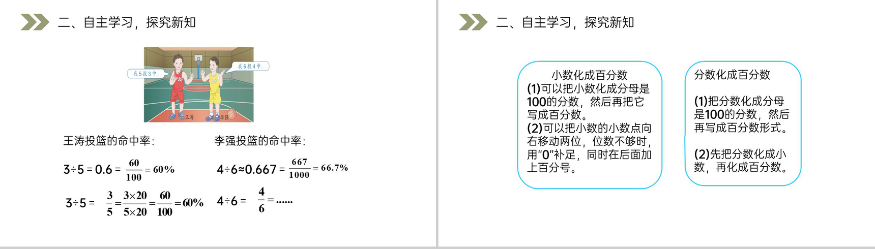 《百分数与小数、分数的互化》人教版小学六年级上册数学PPT课件(第6.2课时)-3