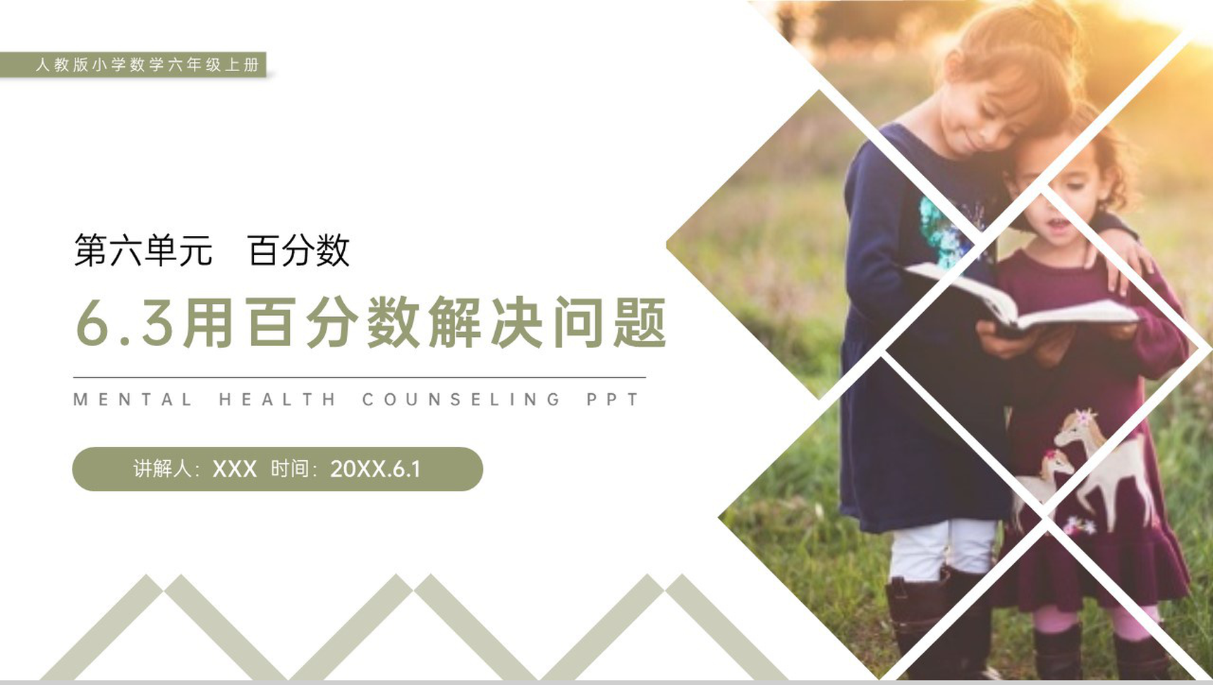 《用百分数解决问题》人教版小学六年级上册数学PPT课件(第6.3课时)-1
