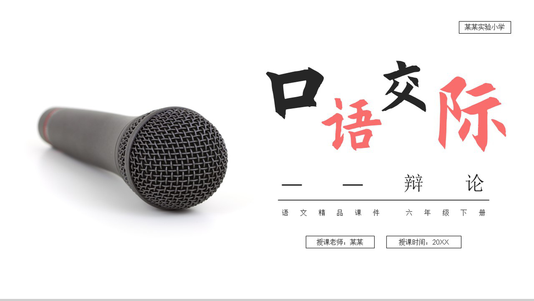 《口语交际:辩论》人教版六年级语文下册精品PPT课件-1