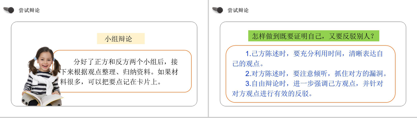 《口语交际:辩论》人教版六年级语文下册精品PPT课件-15
