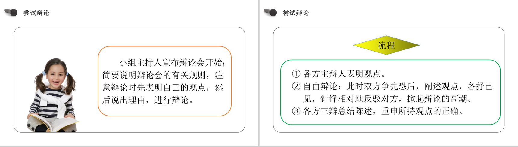 《口语交际:辩论》人教版六年级语文下册精品PPT课件-16