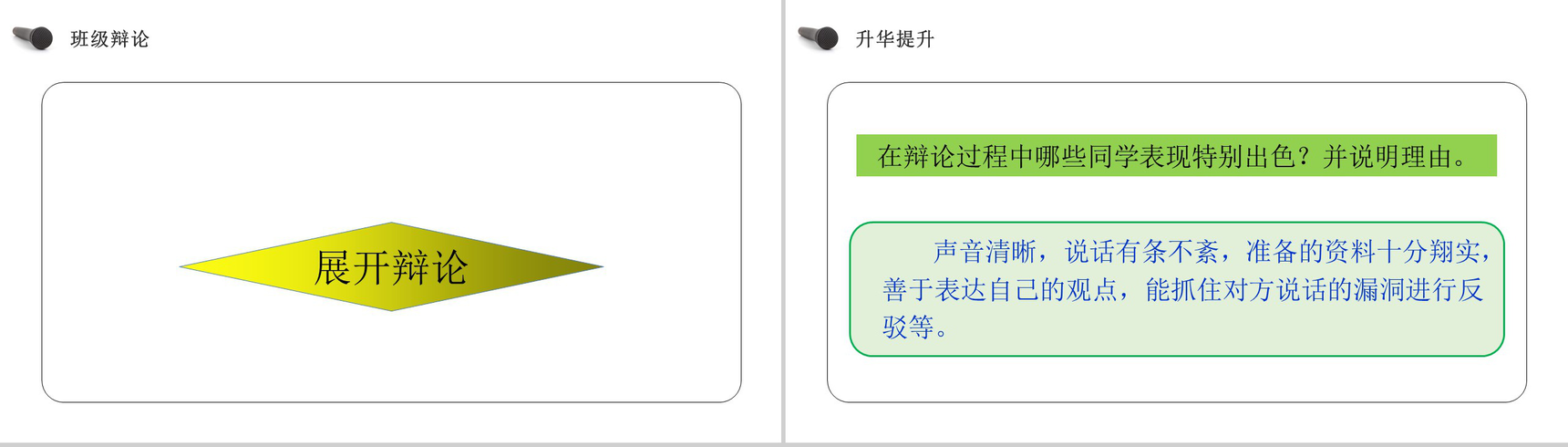 《口语交际:辩论》人教版六年级语文下册精品PPT课件-18
