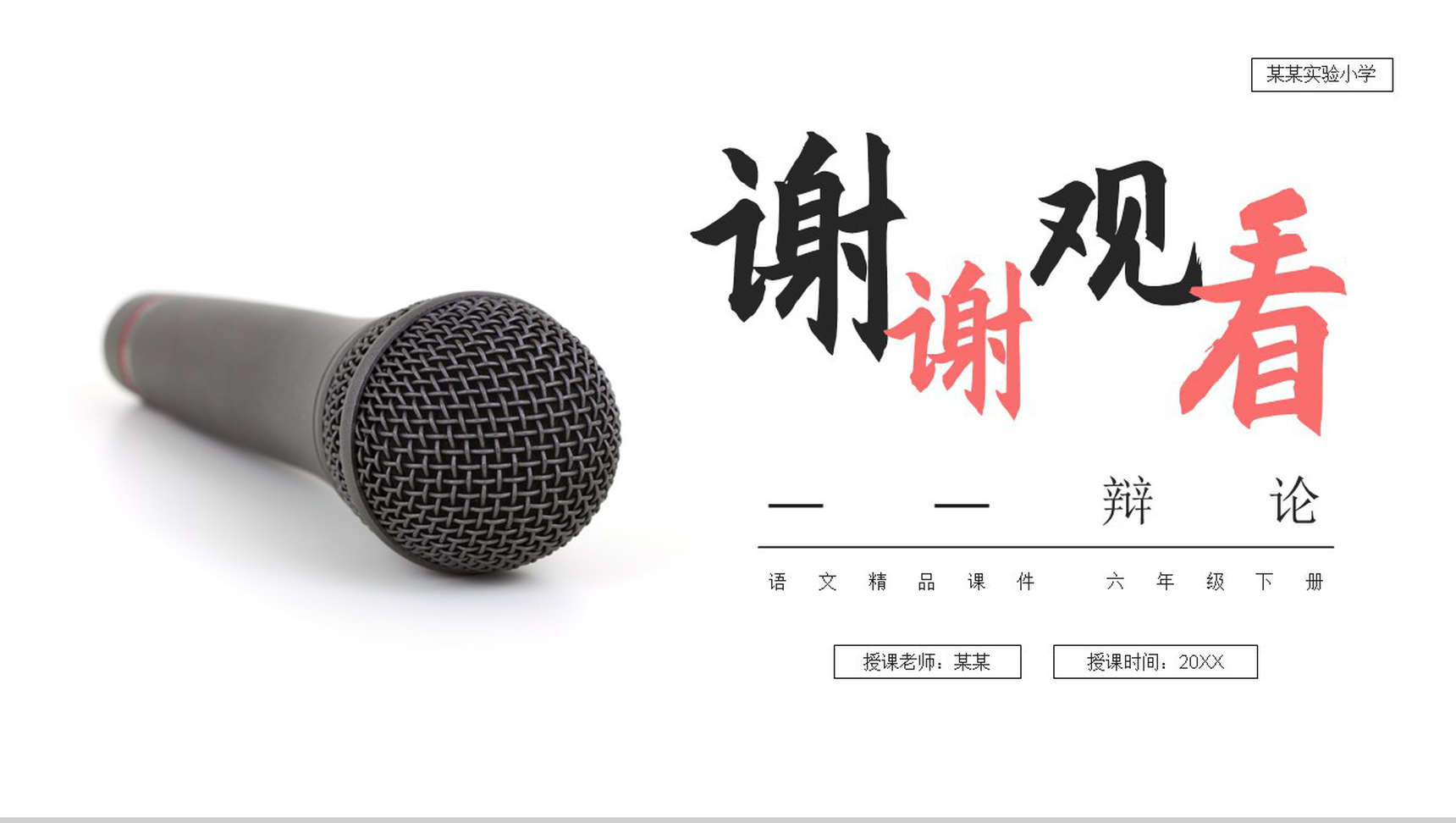 《口语交际:辩论》人教版六年级语文下册精品PPT课件-20