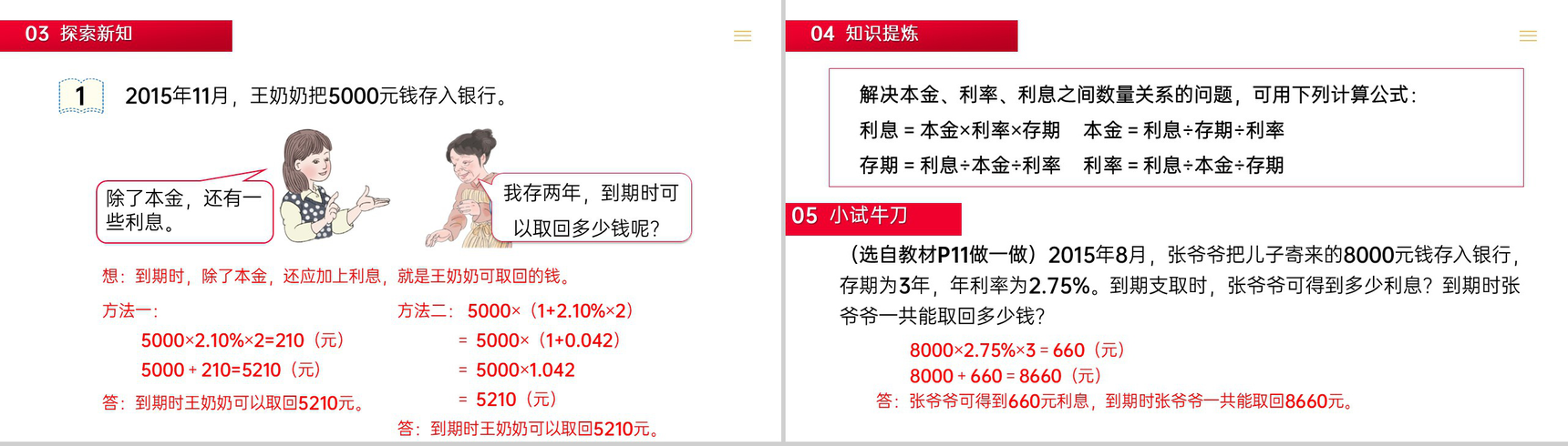 《 利率》人教版小学六年级下册数学PPT课件(第2.4课时)-3