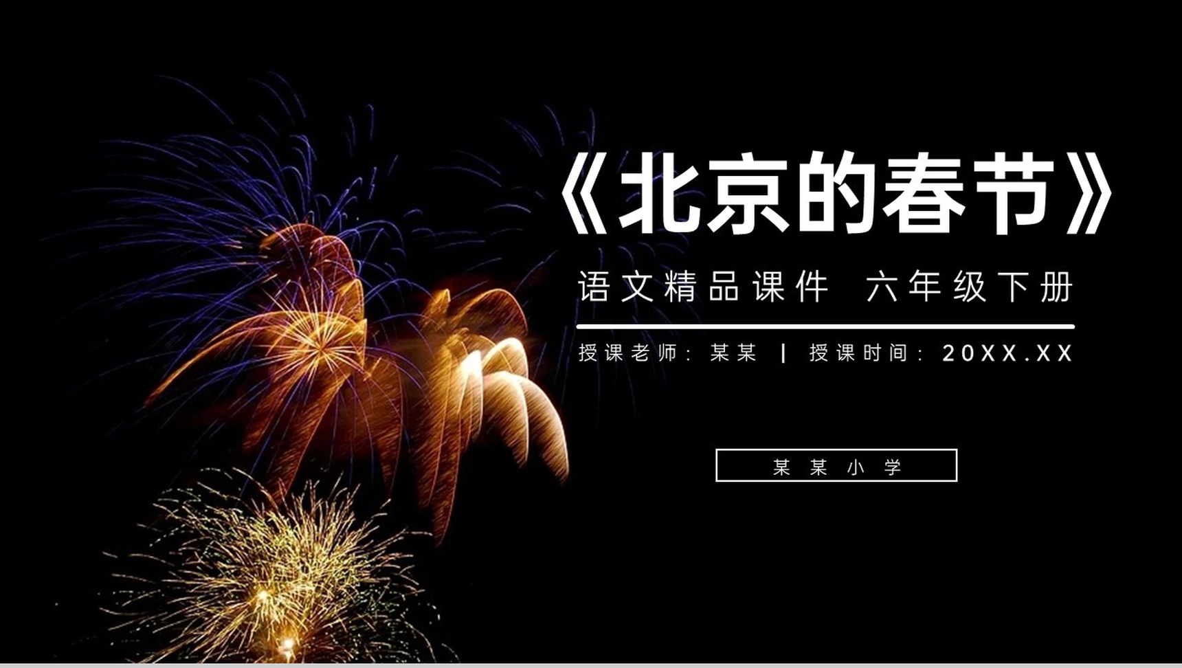 《北京的春节》人教版六年级语文下册精品PPT课件-1