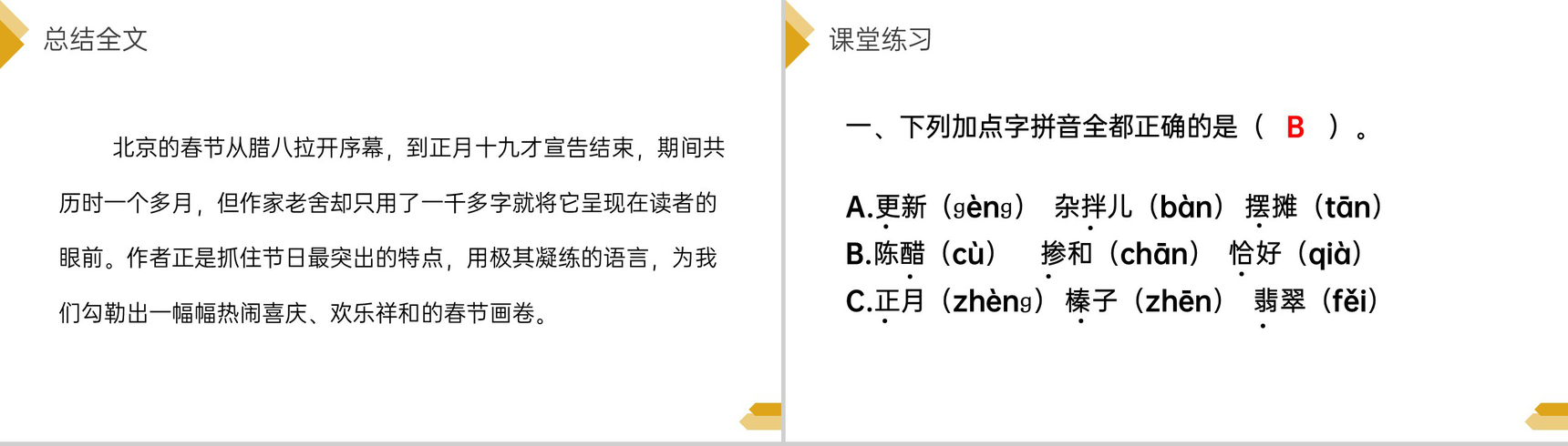 《北京的春节》人教版六年级语文下册精品PPT课件-15