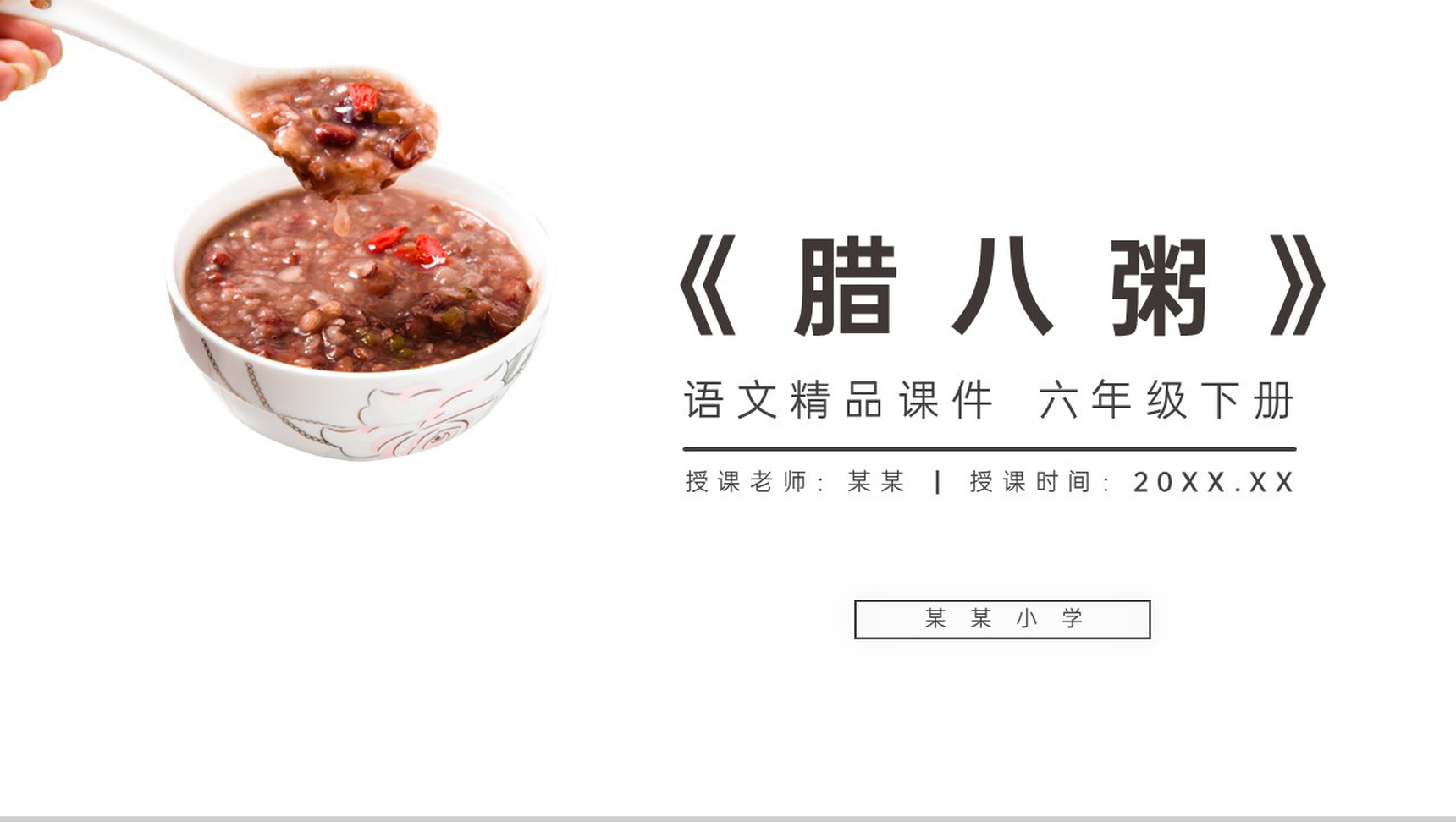 《腊八粥》人教版六年级语文下册精品PPT课件-1