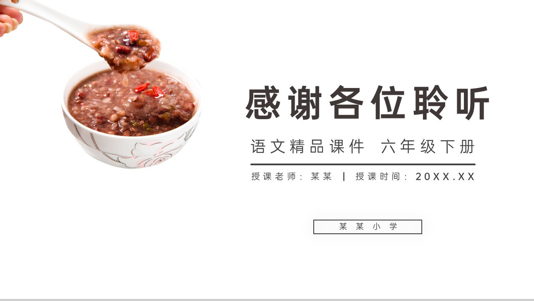 《腊八粥》人教版六年级语文下册精品PPT课件-14