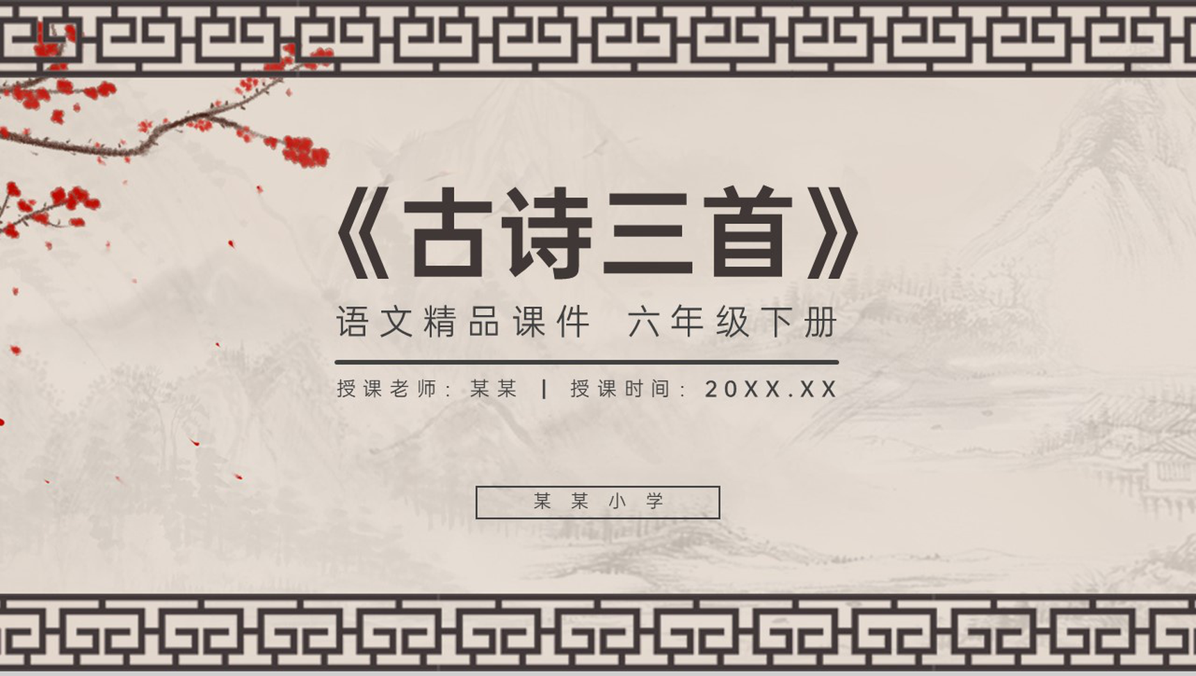 《古诗三首》人教版六年级语文下册精品PPT课件-1