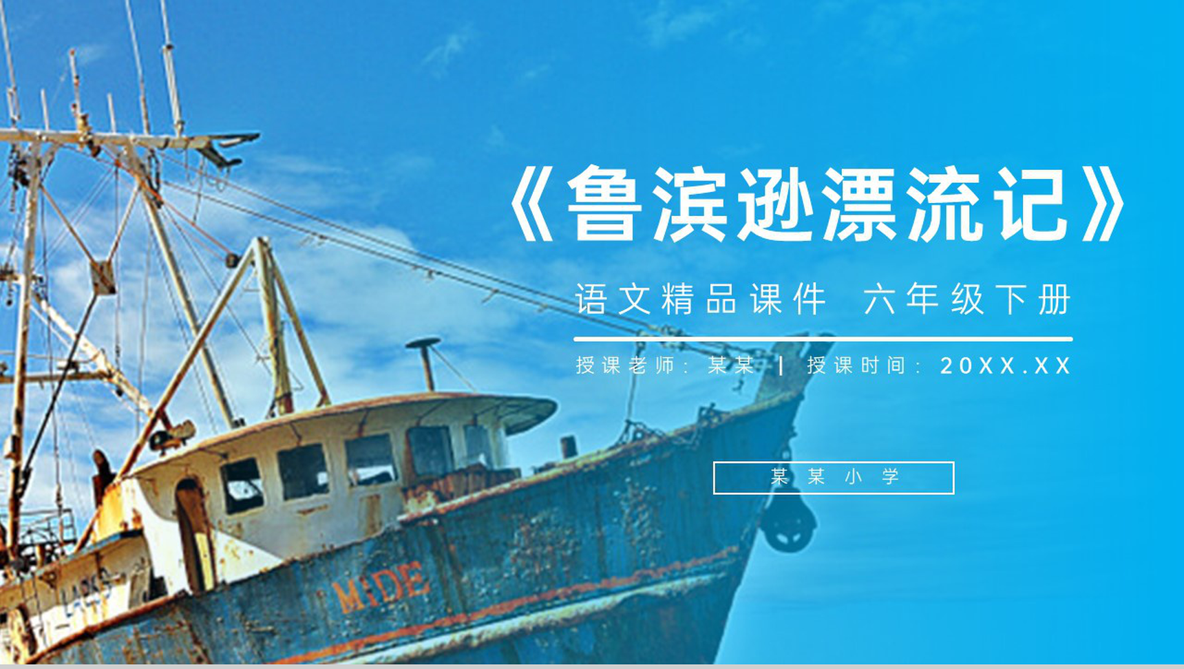 《鲁滨逊漂流记》人教版六年级语文下册精品PPT课件-1