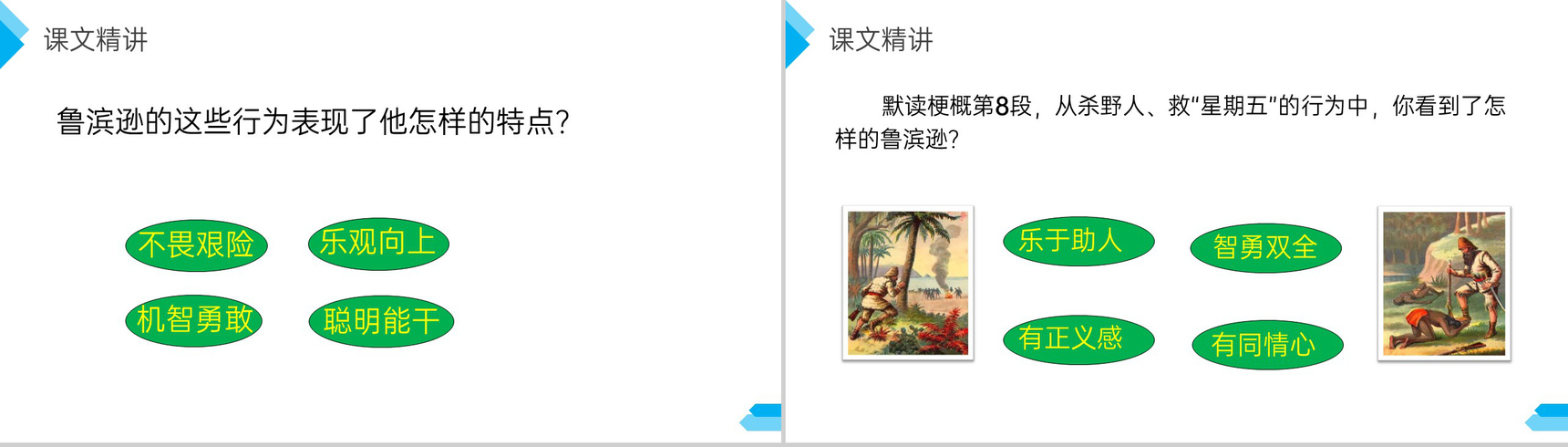 《鲁滨逊漂流记》人教版六年级语文下册精品PPT课件-8