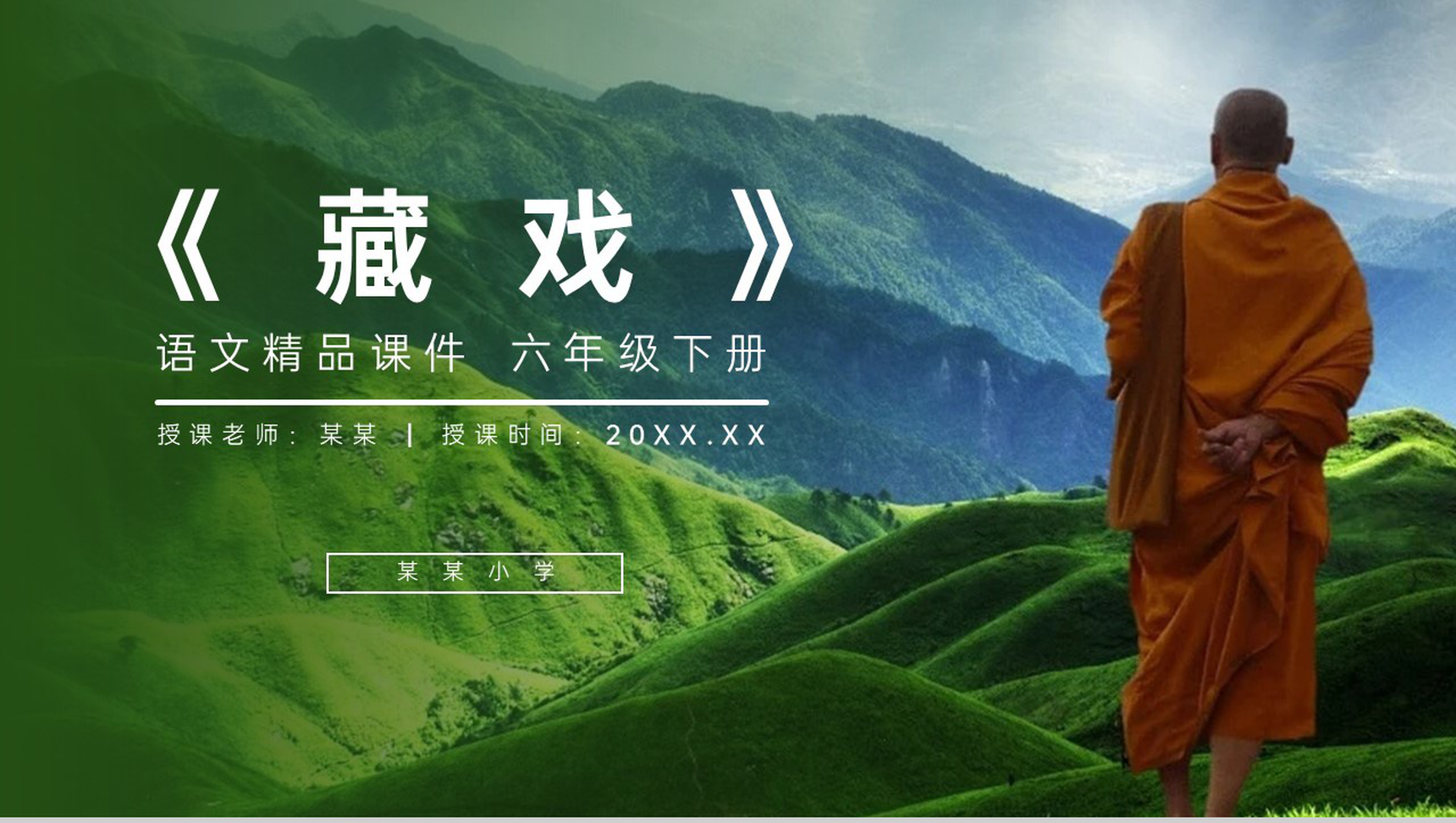 《藏戏》人教版六年级语文下册精品PPT课件-1