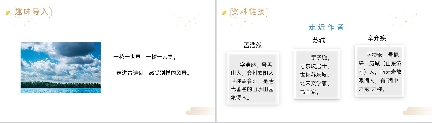 《古诗词三首》人教版六年级上册语文精品PPT课件-2