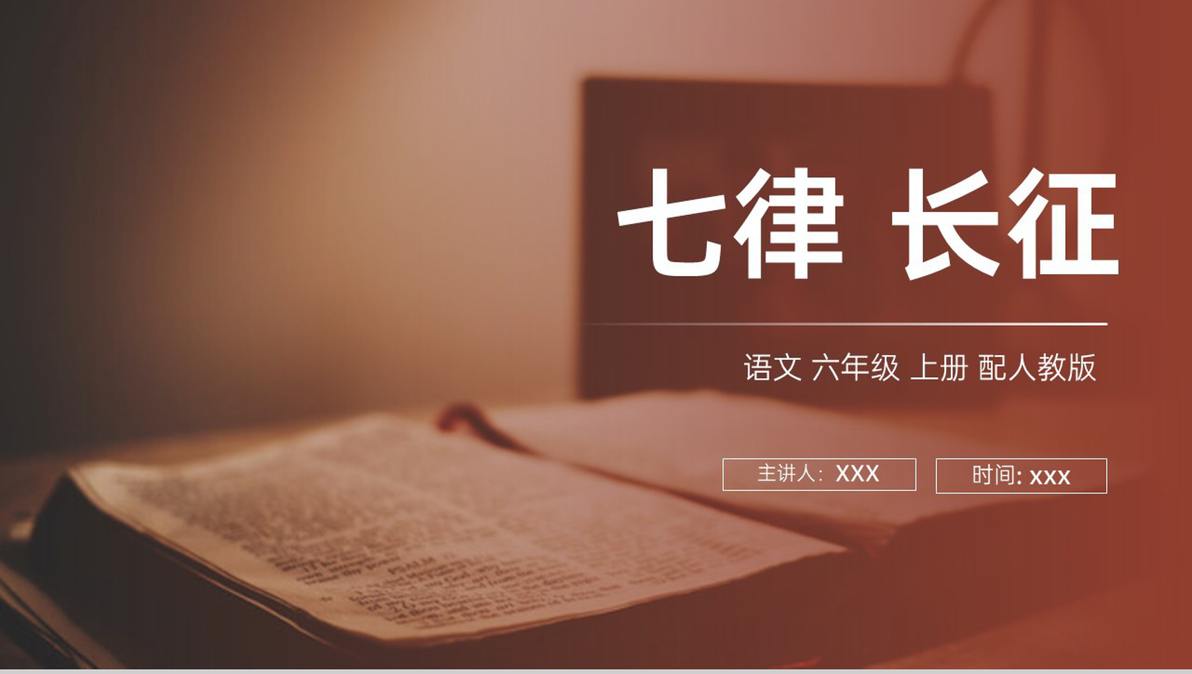 《七律长征》人教版六年级上册语文PPT课件-1