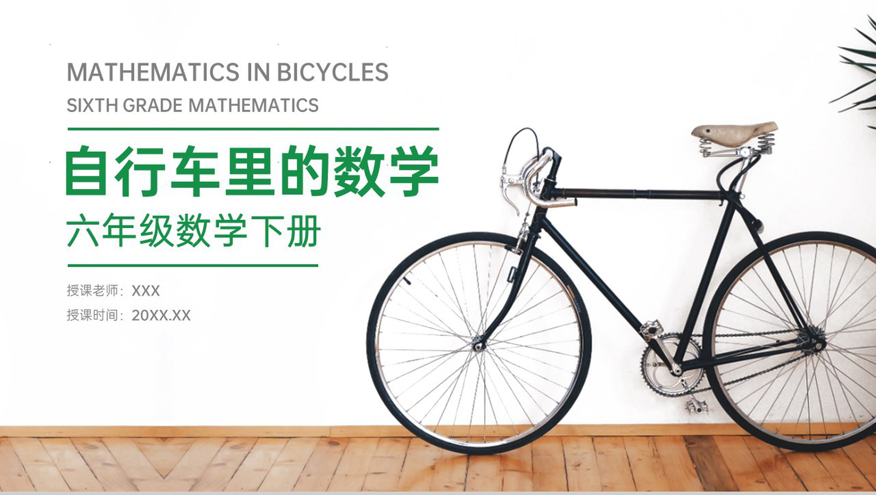 《自行车里的数学》人教版小学六年级下册数学PPT课件(第5.1课时)-1