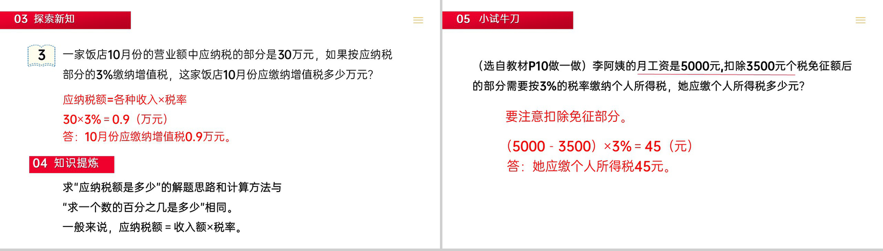 《税率》人教版六年级数学下册 (第2.3课时)PPT课件-3
