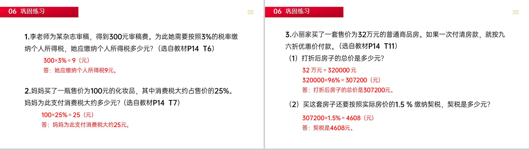 《税率》人教版六年级数学下册 (第2.3课时)PPT课件-4