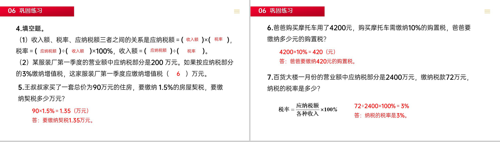 《税率》人教版六年级数学下册 (第2.3课时)PPT课件-5