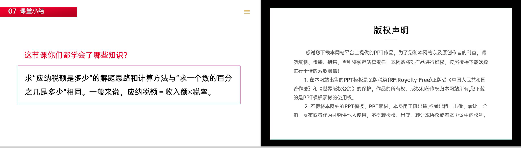 《税率》人教版六年级数学下册 (第2.3课时)PPT课件-6