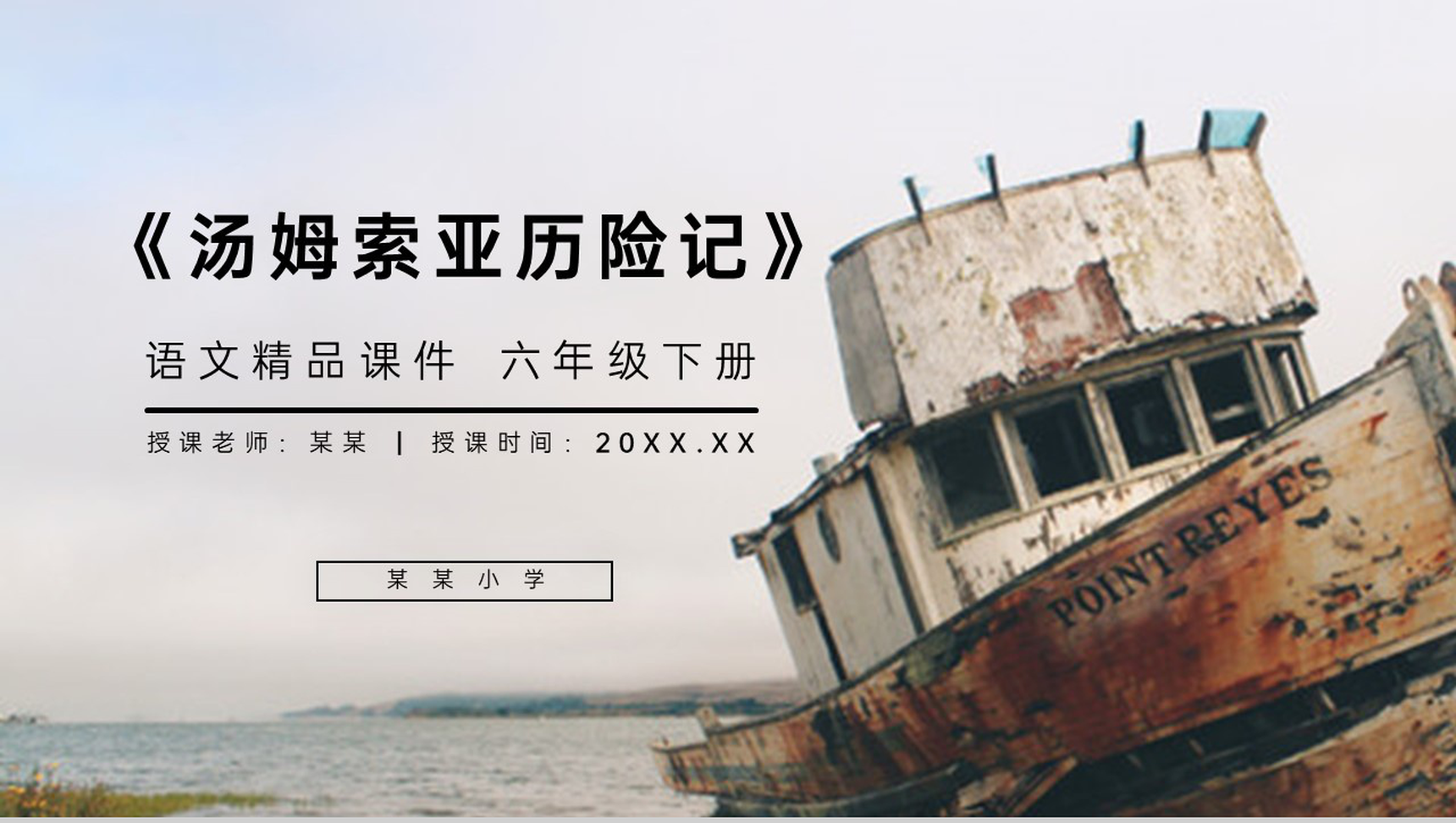 《汤姆索亚历险记》人教版六年级语文下册精品PPT课件-1