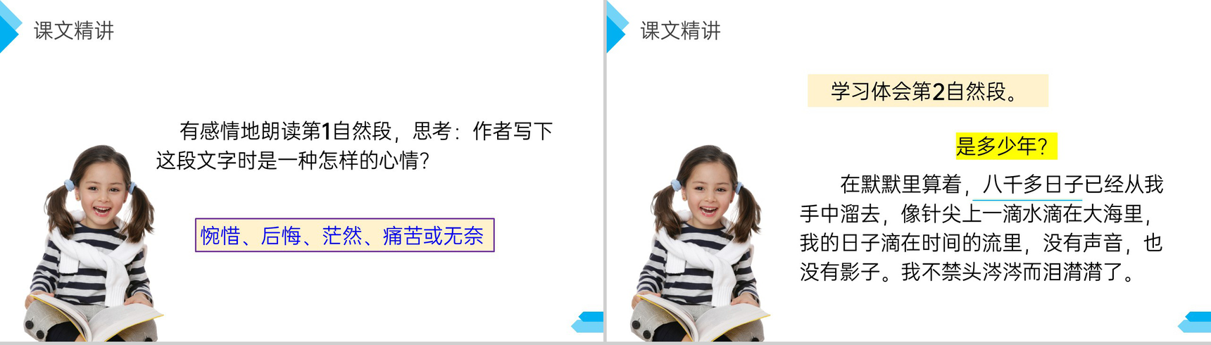 《匆匆》人教版六年级语文下册精品PPT课件-10