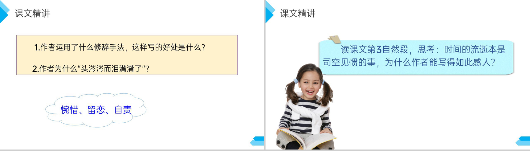 《匆匆》人教版六年级语文下册精品PPT课件-11