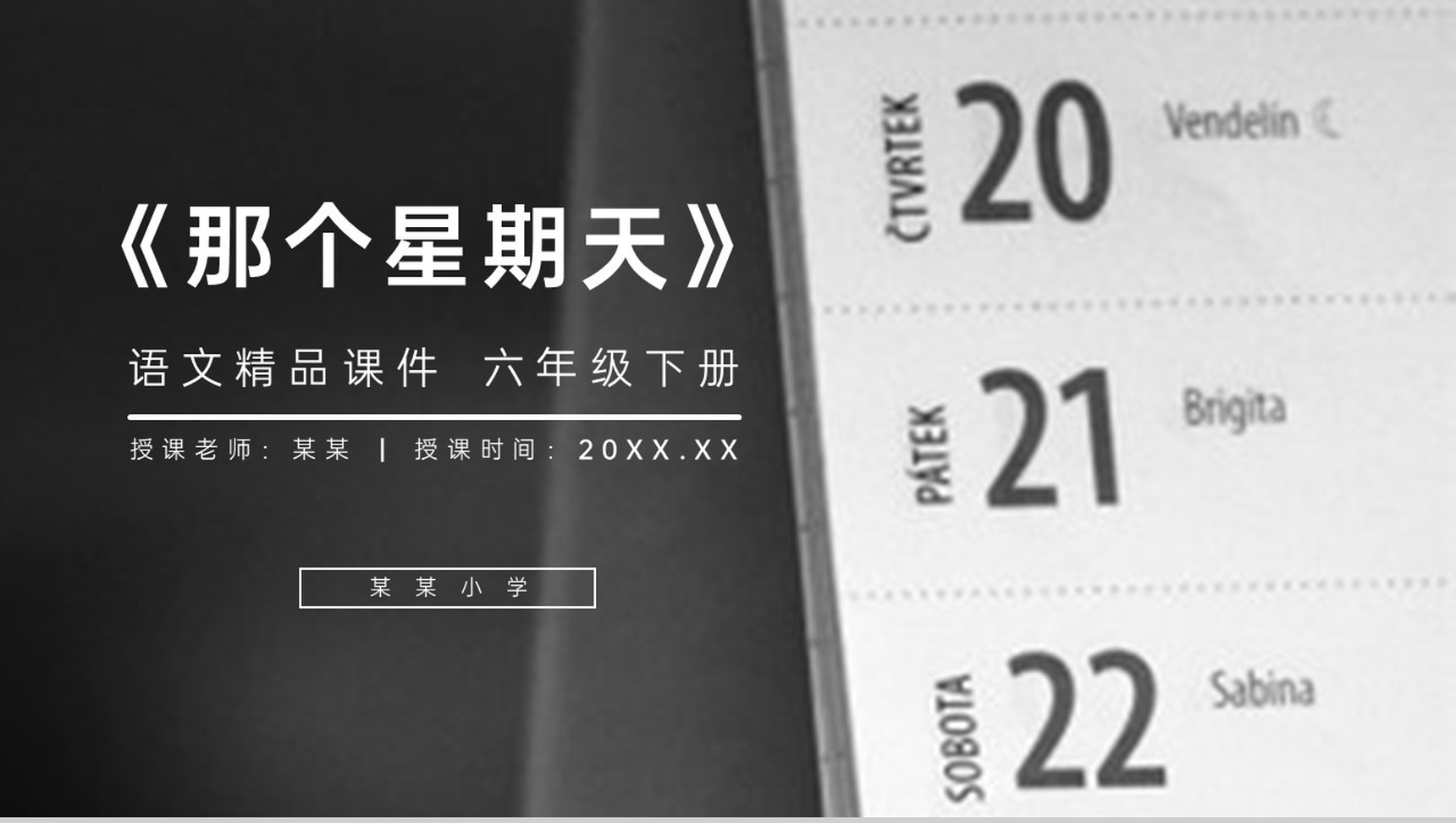 《那个星期天》人教版六年级语文下册精品PPT课件-1