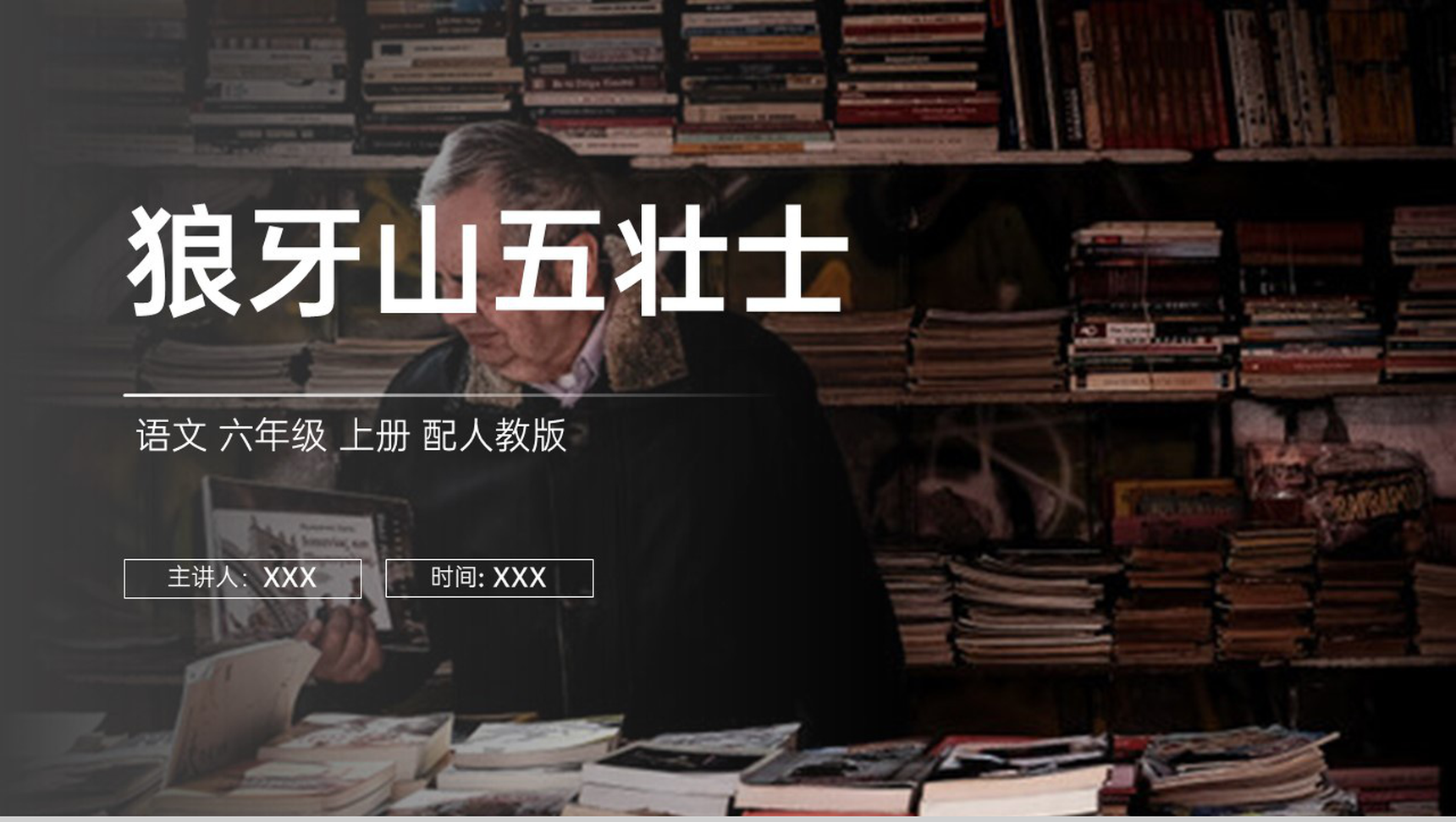 《狼牙山五壮士》人教版六年级上册语文PPT课件-1