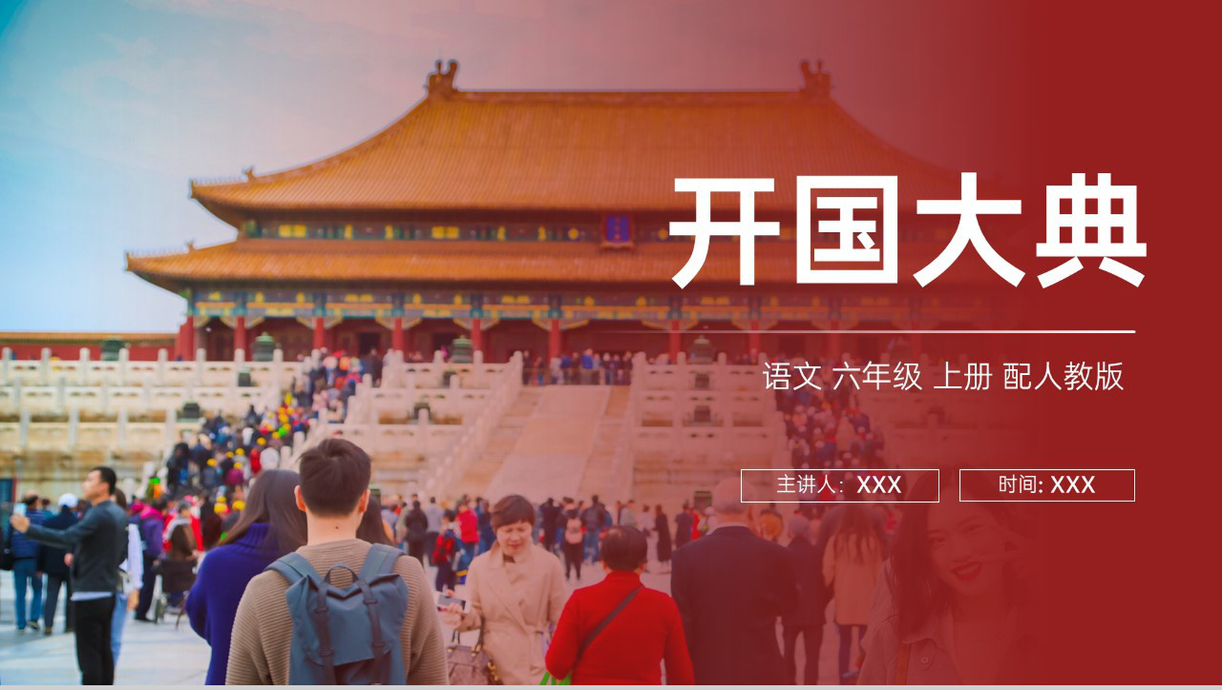 《开国大典》人教版六年级上册语文PPT课件-1