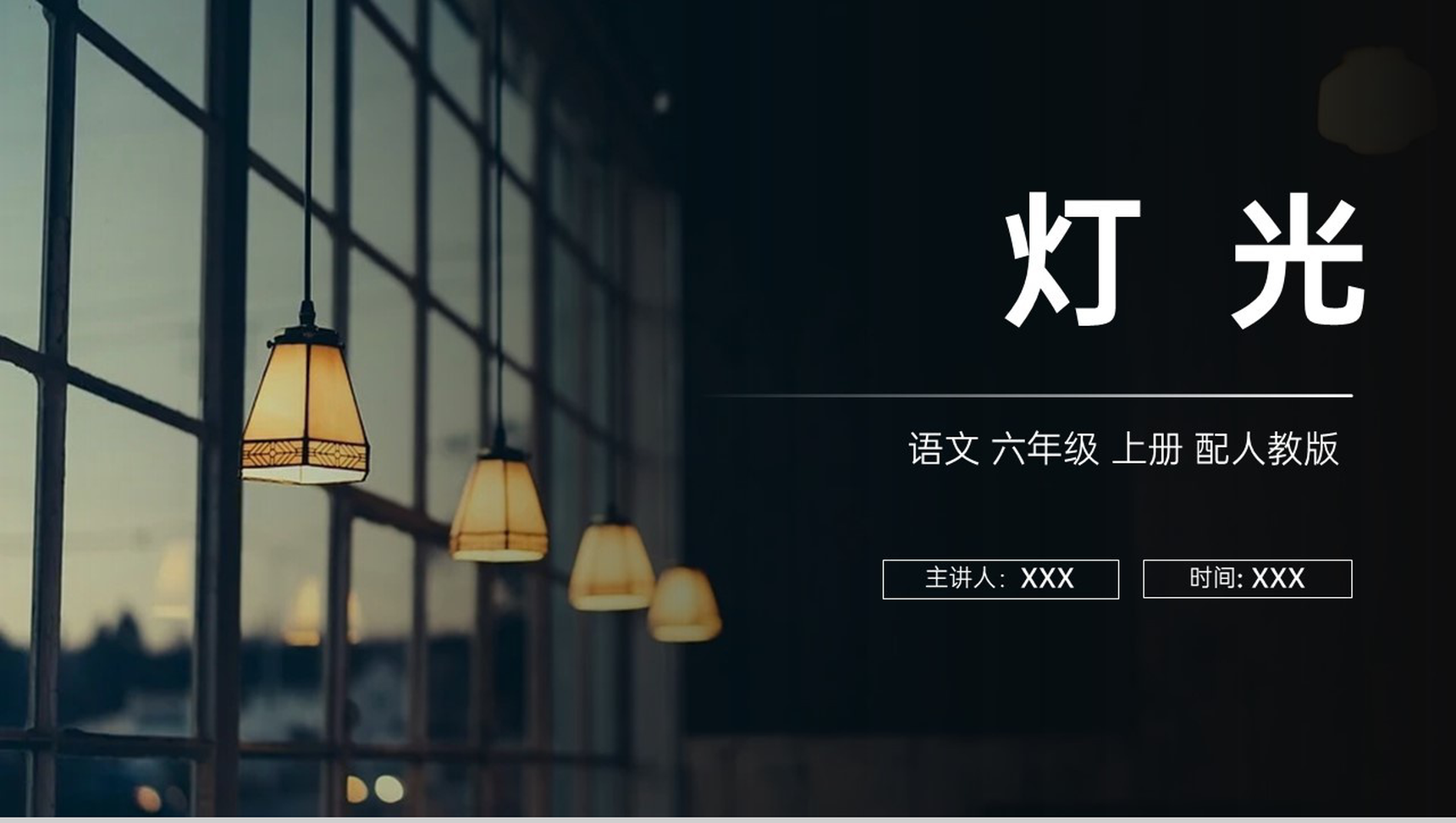 《灯光》人教版六年级上册语文PPT课件-1