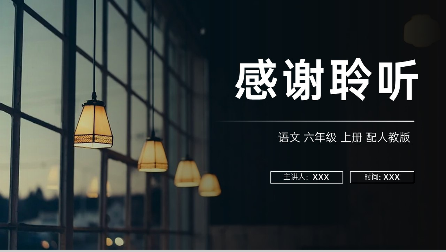 《灯光》人教版六年级上册语文PPT课件-10