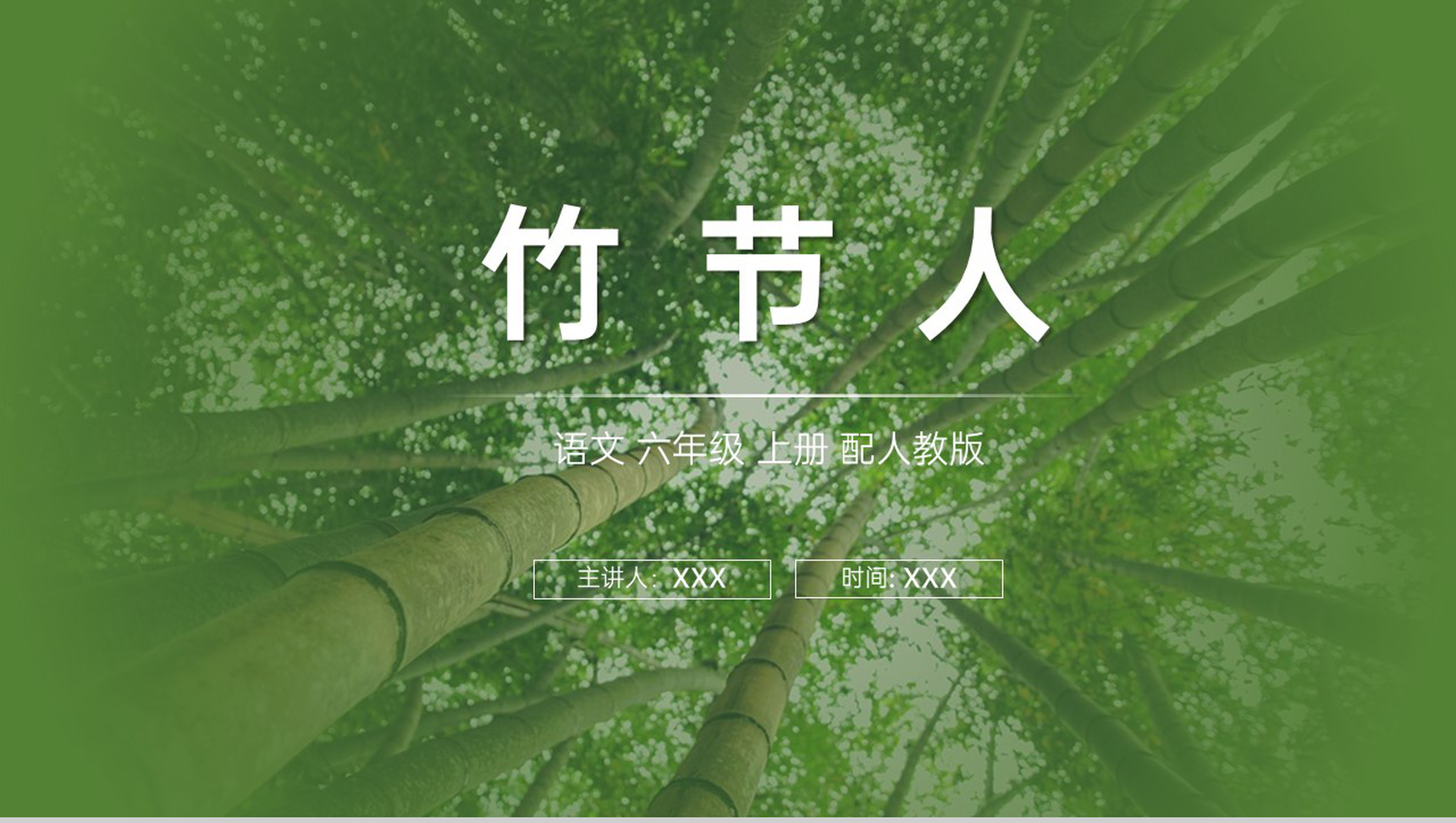 《竹节人》人教版六年级上册语文PPT课件-1