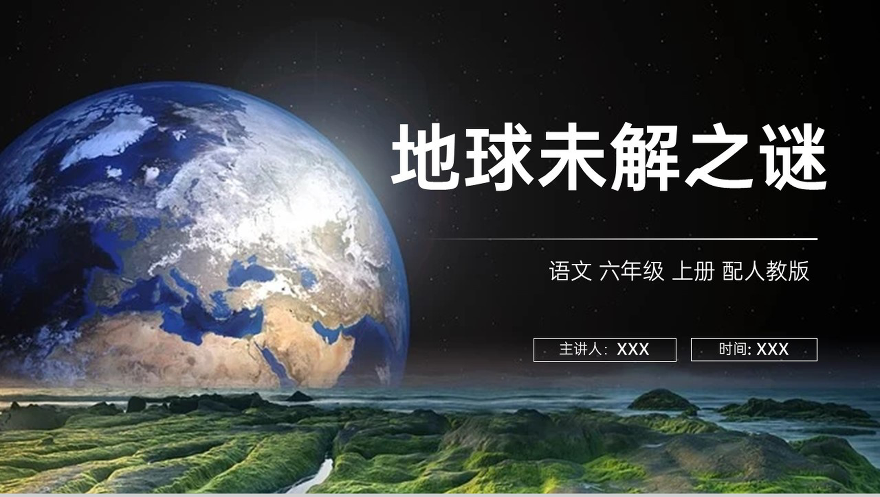 《地球未解之谜》人教版六年级上册语文PPT课件-1