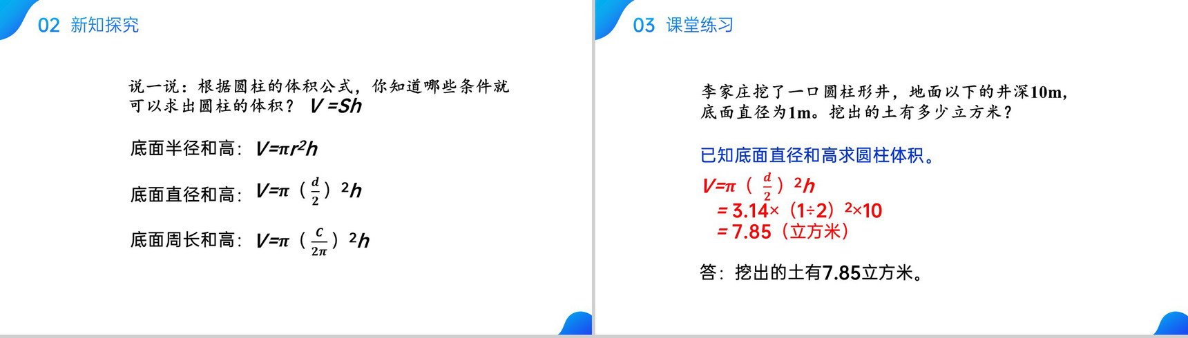 《圆柱的体积》六年级数学下册 (第3.3课时)PPT课件-5
