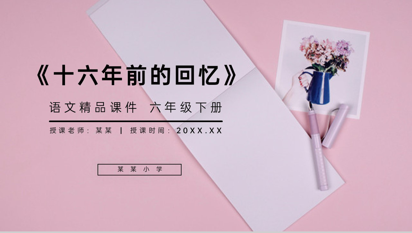 《十六年前的回忆》人教版六年级语文下册精品PPT课件-1