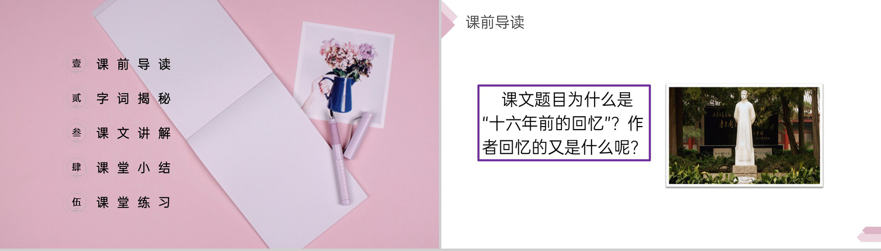 《十六年前的回忆》人教版六年级语文下册精品PPT课件-2