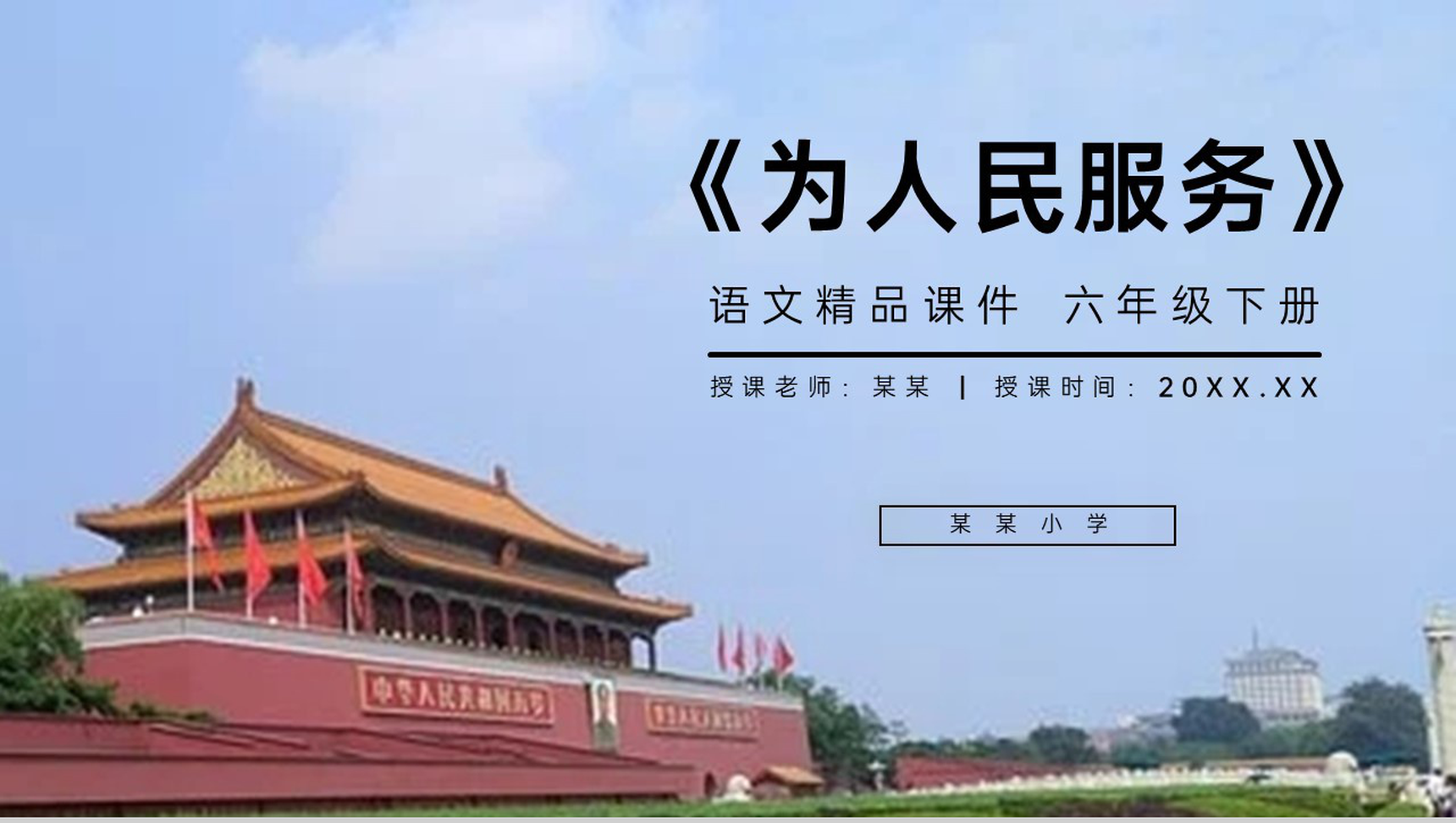 《为人民服务》人教版六年级语文下册精品PPT课件-1